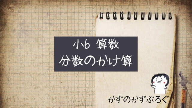 小6算数 分数のかけ算 の問題 どこよりも簡単な解き方 求め方 かずのかずブログ