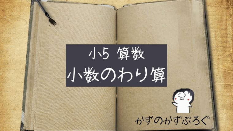 小5算数 小数のわり算 の問題 どこよりも簡単な解き方 求め方 かずのかずブログ