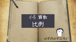 小6算数 比例とグラフ の問題 どこよりも簡単な解き方 求め方 かずのかずブログ