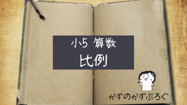 小5算数 比例 の問題 どこよりも簡単な解き方 求め方 かずのかずブログ