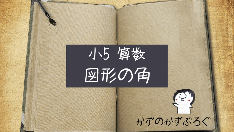 小5算数 図形の角 の問題 どこよりも簡単な解き方 求め方 かずのかずブログ