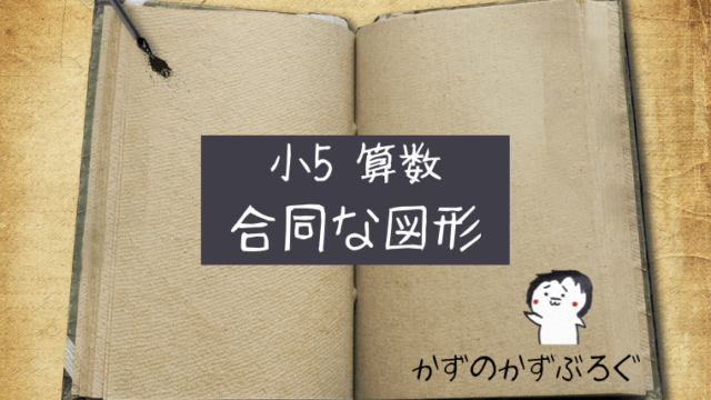 小5算数 合同な図形 の問題 どこよりも簡単な解き方 求め方 かずのかずブログ