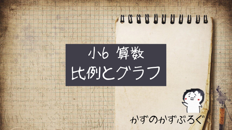 小6算数 比例とグラフ の問題 どこよりも簡単な解き方 求め方 かずのかずブログ