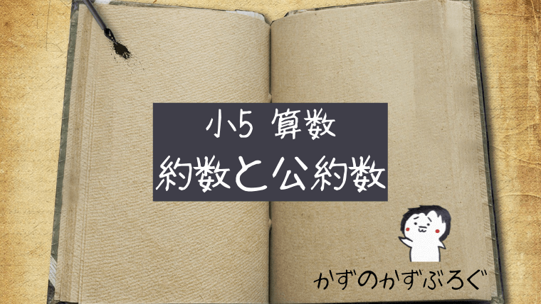 小5算数 約数 公約数 の問題 どこよりも簡単な解き方 求め方 かずのかずブログ