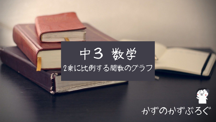 中3数学 2乗に比例する関数のグラフ 変域 変化の割合 の問題 どこよりも簡単な解き方 求め方 かずのかずブログ